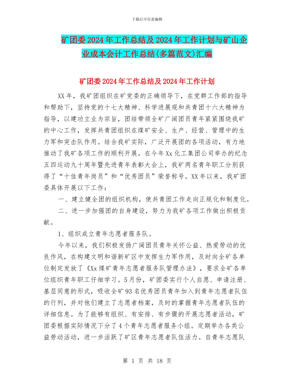 矿团委2024年工作总结及2024年工作计划与矿山企业成本会计工作总结汇编_第1页