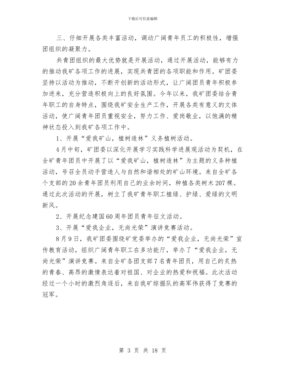 矿团委2024年工作总结及2024年工作计划与矿山企业成本会计工作总结汇编_第3页