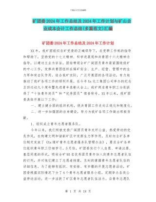 矿团委2024年工作总结及2024年工作计划与矿山企业成本会计工作总结汇编