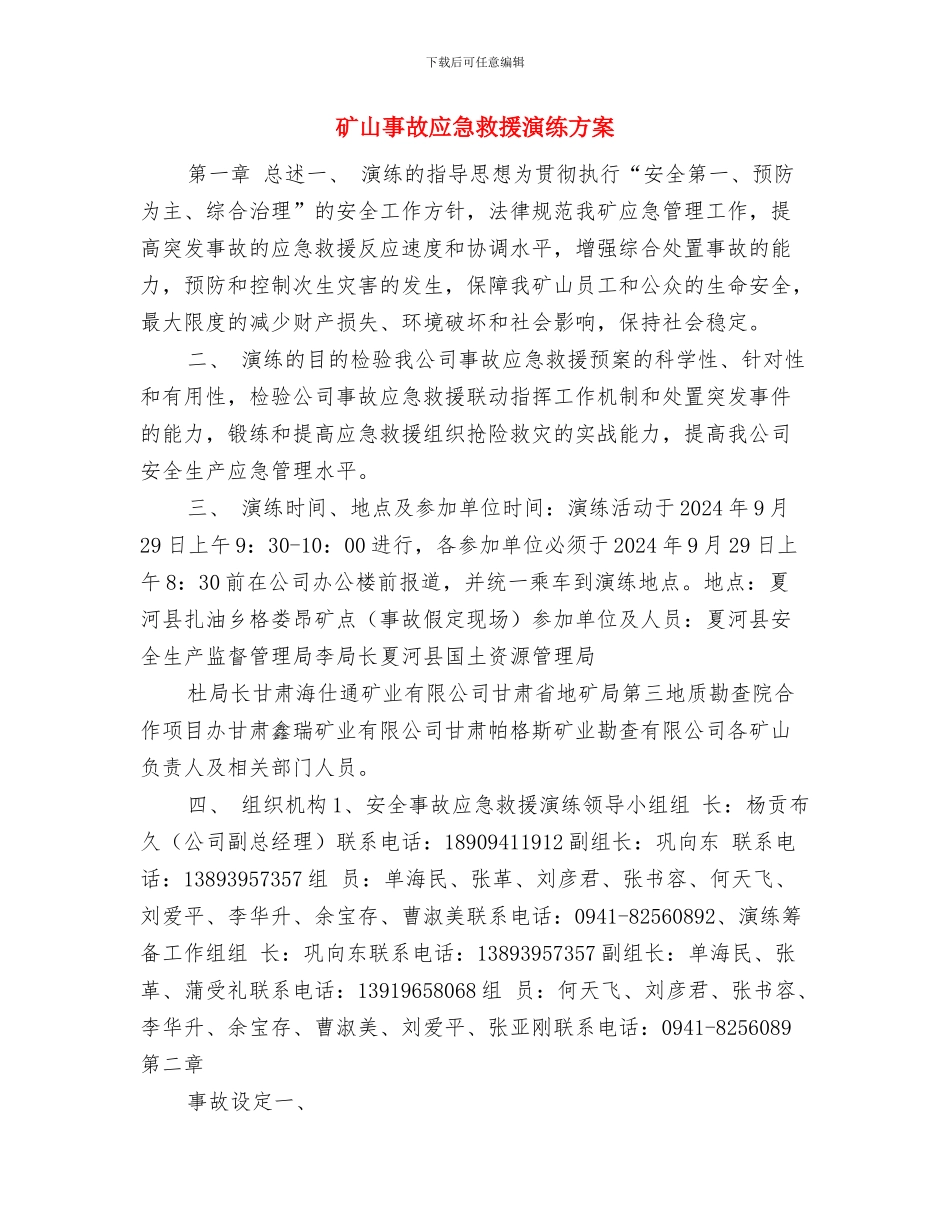 矿堆塌方的应急救援预案与矿山事故应急救援演练方案汇编_第3页