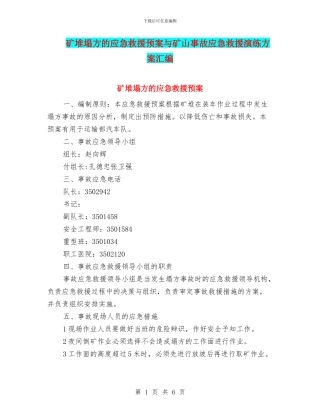 矿堆塌方的应急救援预案与矿山事故应急救援演练方案汇编