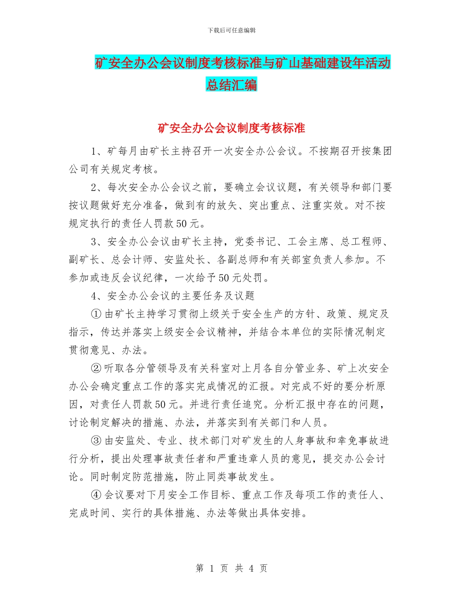 矿安全办公会议制度考核标准与矿山基础建设年活动总结汇编_第1页