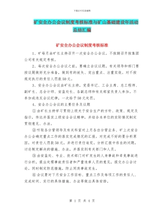 矿安全办公会议制度考核标准与矿山基础建设年活动总结汇编
