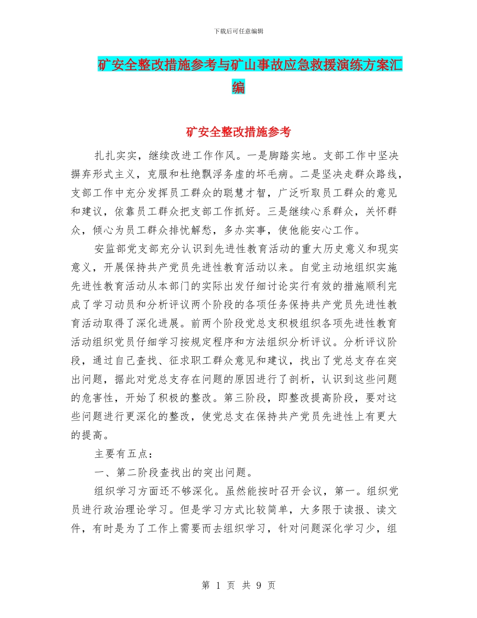 矿安全整改措施参考与矿山事故应急救援演练方案汇编_第1页