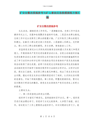 矿安全整改措施参考与矿山事故应急救援演练方案汇编