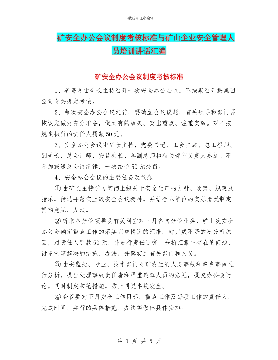 矿安全办公会议制度考核标准与矿山企业安全管理人员培训讲话汇编_第1页