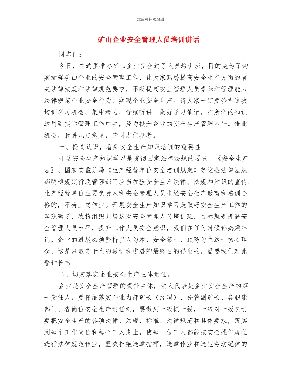 矿安全办公会议制度考核标准与矿山企业安全管理人员培训讲话汇编_第3页
