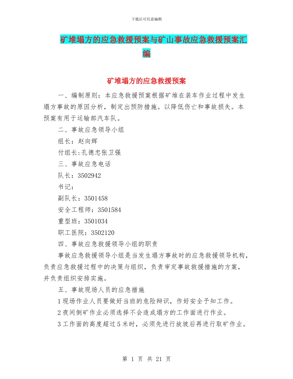 矿堆塌方的应急救援预案与矿山事故应急救援预案汇编_第1页