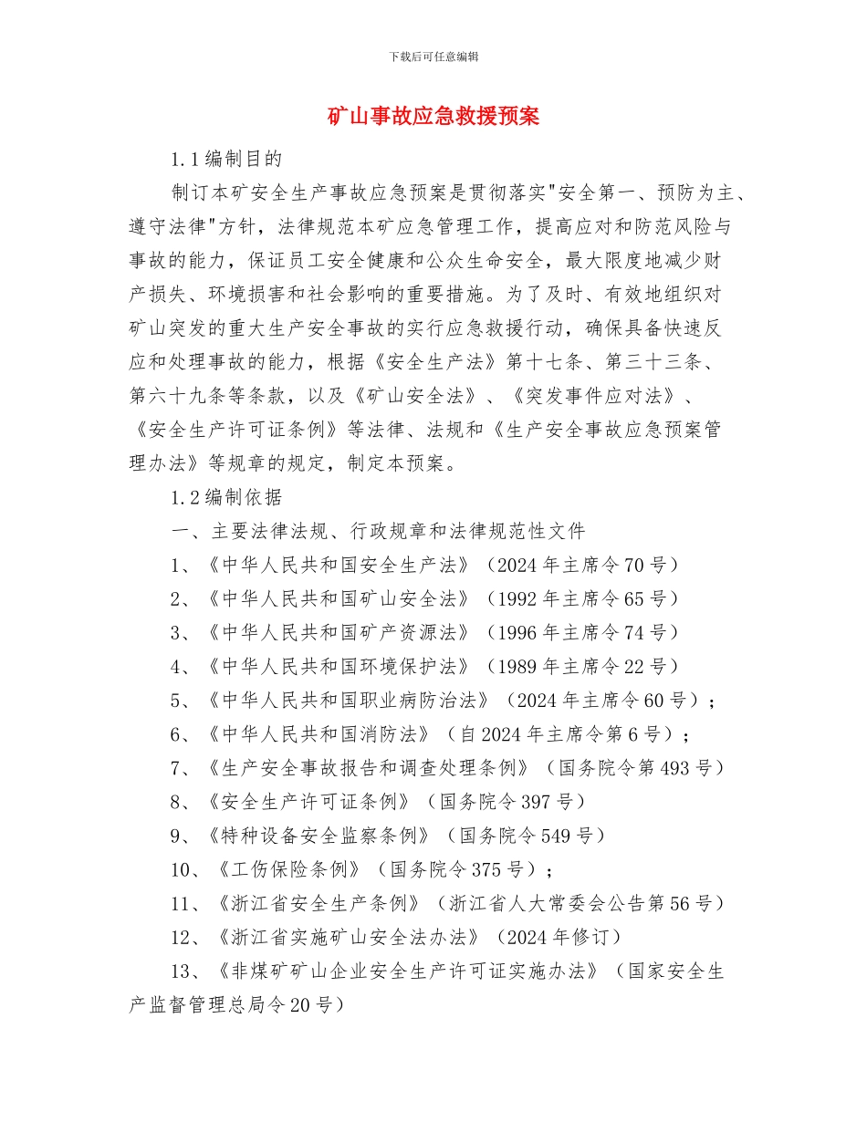 矿堆塌方的应急救援预案与矿山事故应急救援预案汇编_第3页