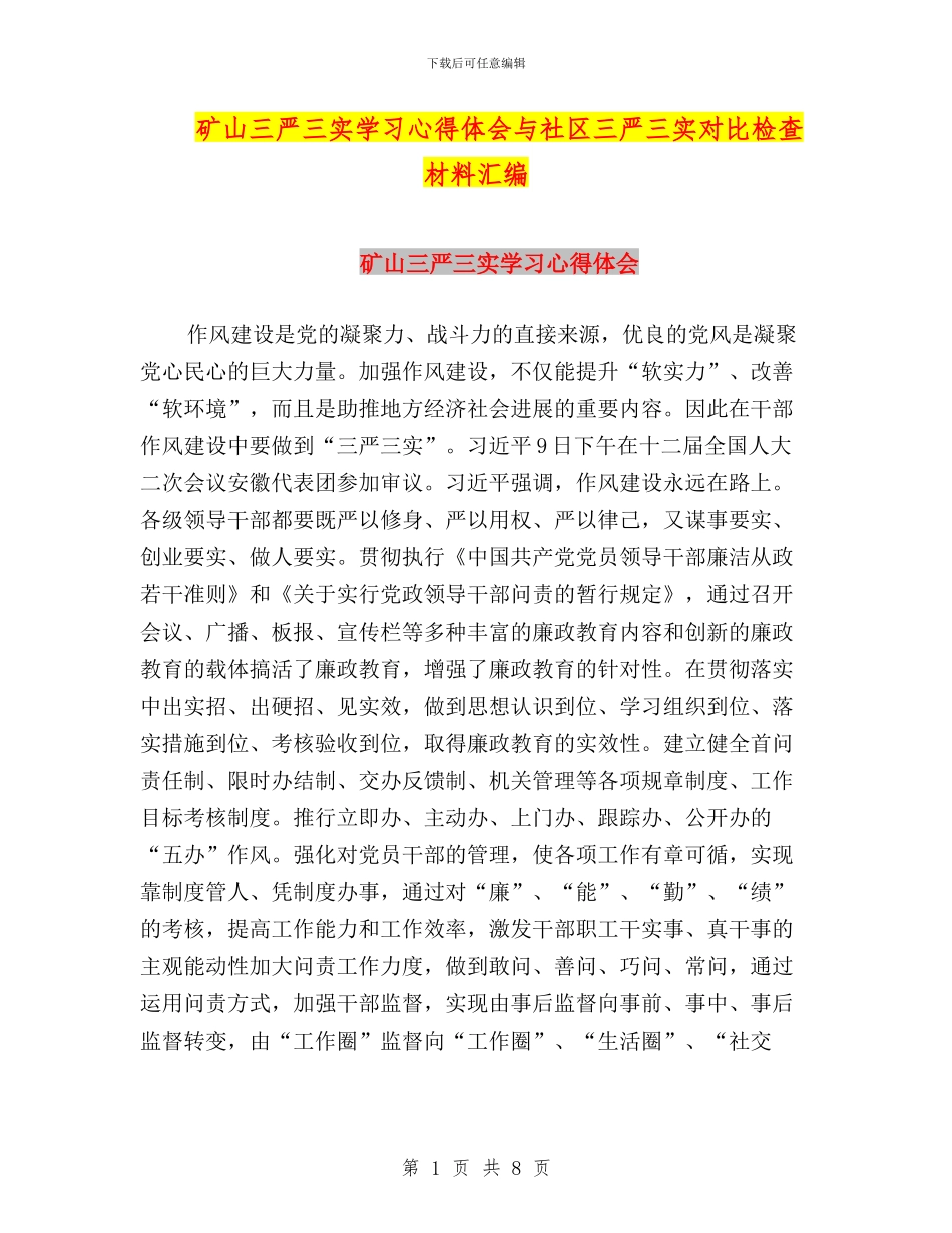 矿山三严三实学习心得体会与社区三严三实对照检查材料汇编_第1页
