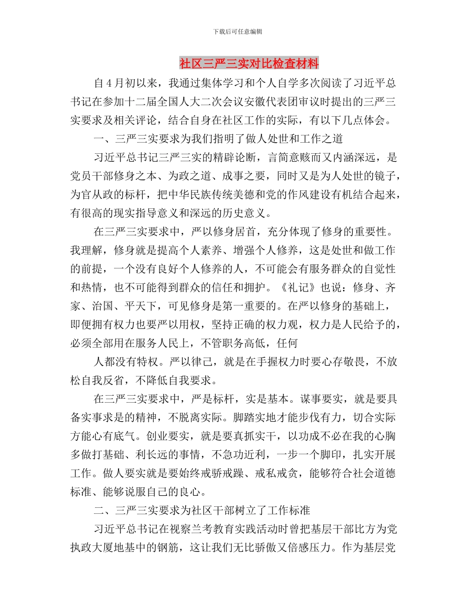 矿山三严三实学习心得体会与社区三严三实对照检查材料汇编_第3页