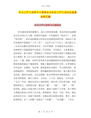 矿山三严三实学习心得体会与社区三严三实对照检查材料汇编