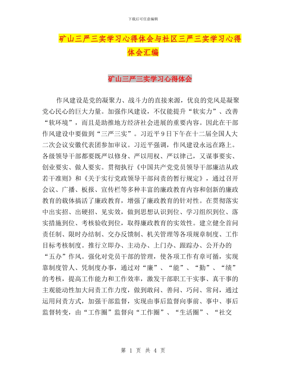 矿山三严三实学习心得体会与社区三严三实学习心得体会汇编_第1页