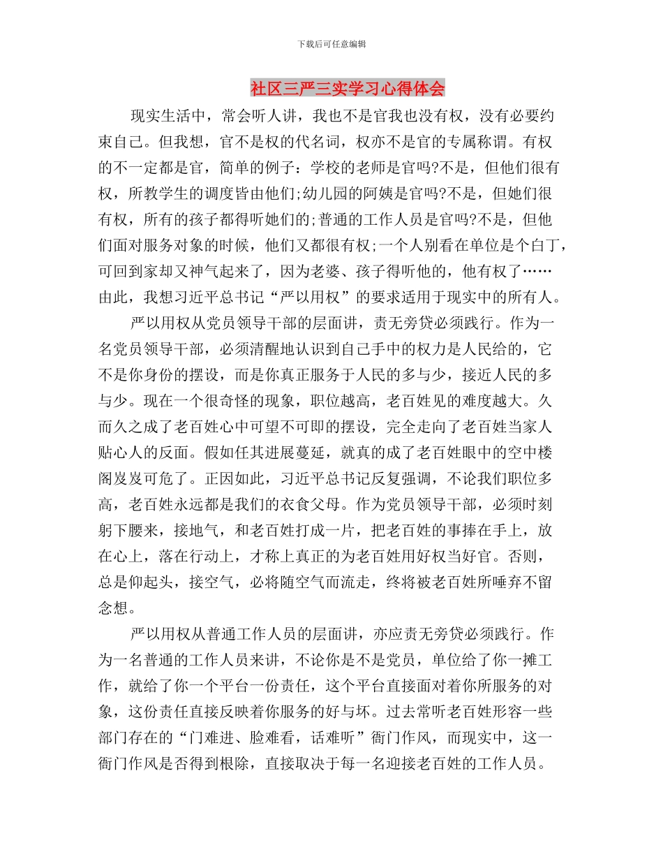 矿山三严三实学习心得体会与社区三严三实学习心得体会汇编_第3页