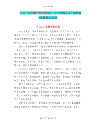 矿山三八红旗手发言稿与矿山企业成本会计工作总结汇编