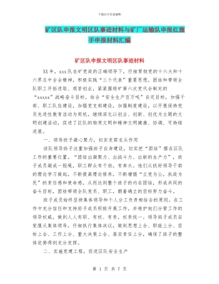 矿区队申报文明区队事迹材料与矿厂运输队申报红旗手申报材料汇编