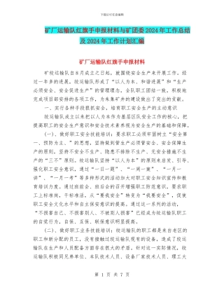 矿厂运输队红旗手申报材料与矿团委2024年工作总结及2024年工作计划汇编