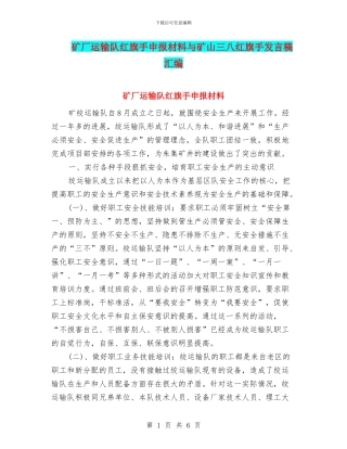 矿厂运输队红旗手申报材料与矿山三八红旗手发言稿汇编