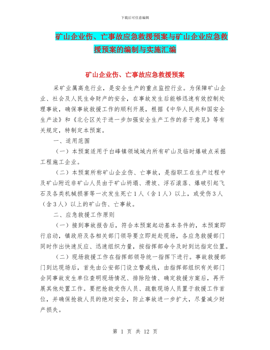 矿山企业伤、亡事故应急救援预案与矿山企业应急救援预案的编制与实施汇编_第1页