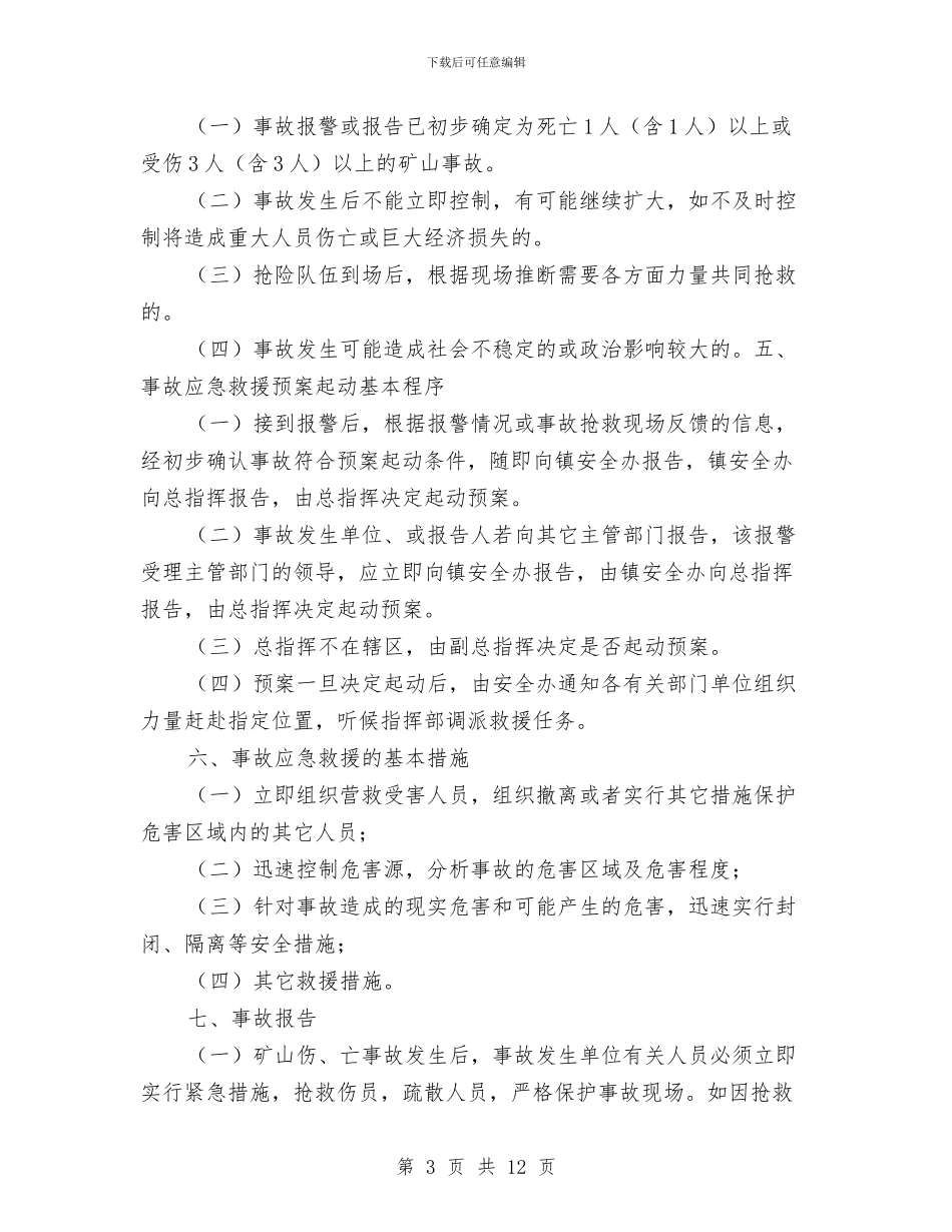 矿山企业伤、亡事故应急救援预案与矿山企业应急救援预案的编制与实施汇编_第3页