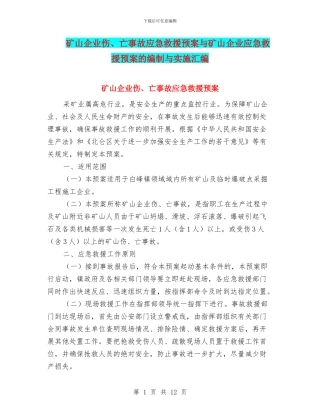 矿山企业伤、亡事故应急救援预案与矿山企业应急救援预案的编制与实施汇编