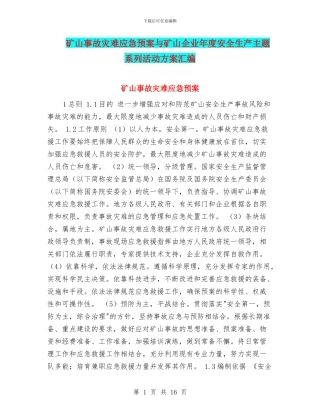 矿山事故灾难应急预案与矿山企业年度安全生产主题系列活动方案汇编