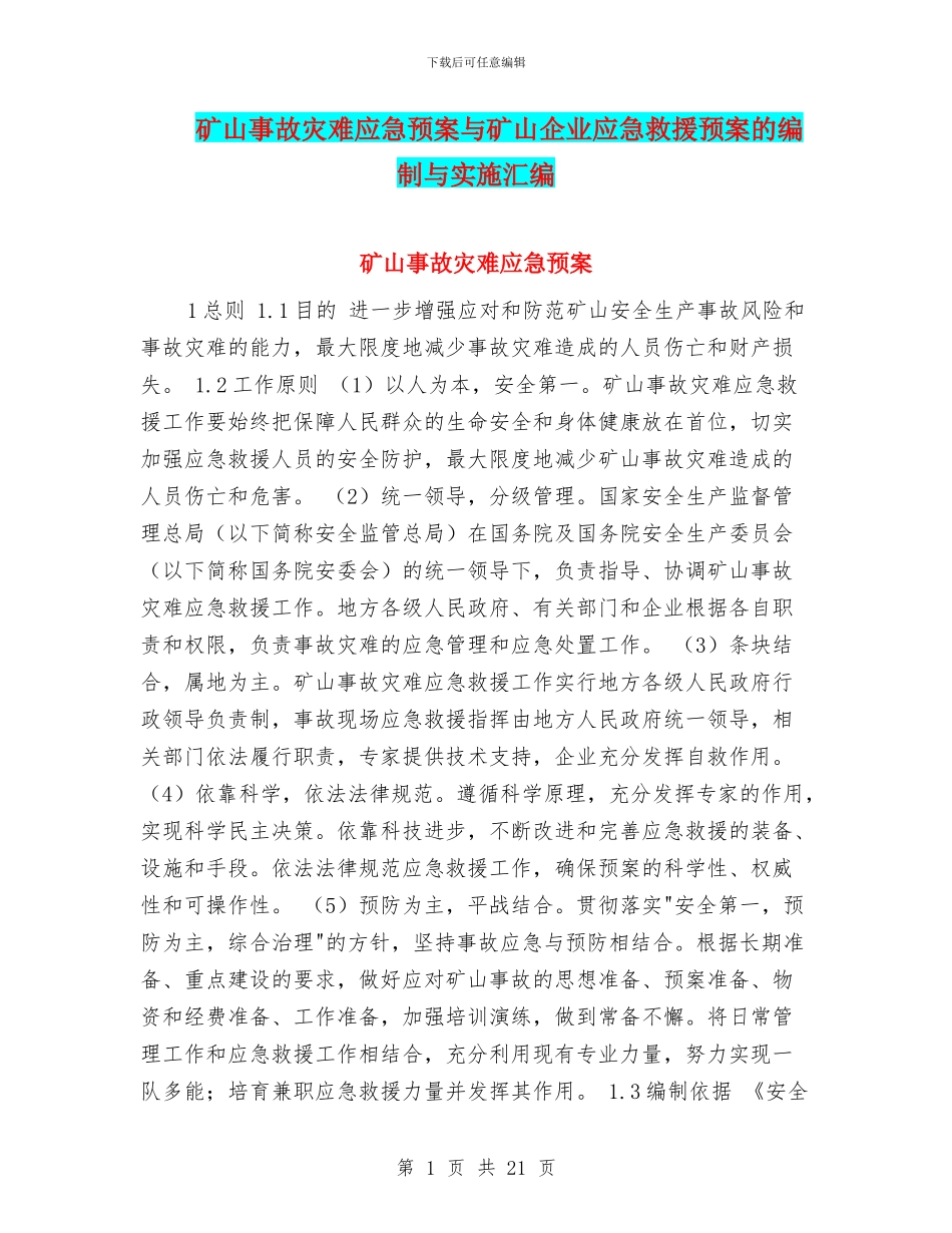 矿山事故灾难应急预案与矿山企业应急救援预案的编制与实施汇编_第1页