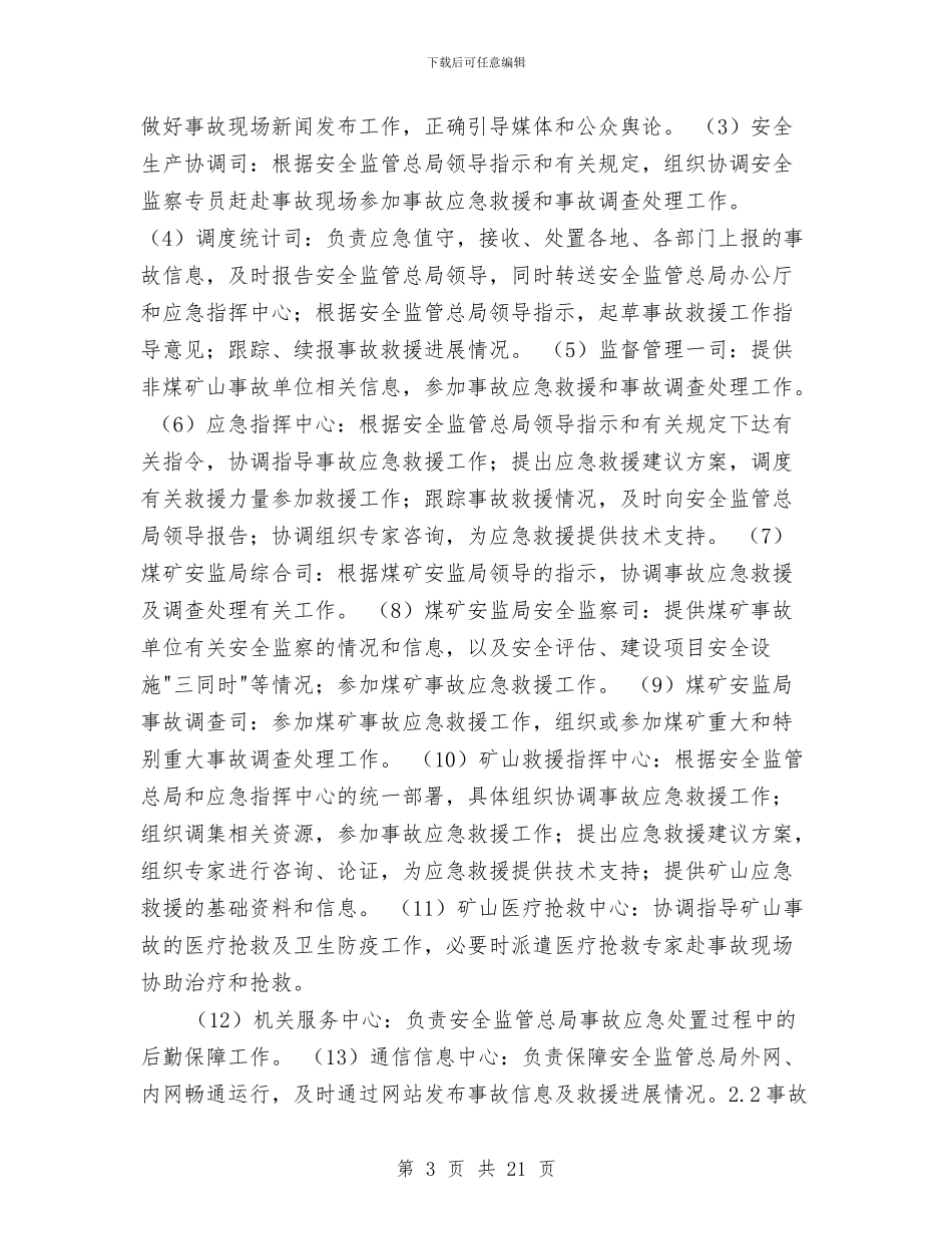 矿山事故灾难应急预案与矿山企业应急救援预案的编制与实施汇编_第3页