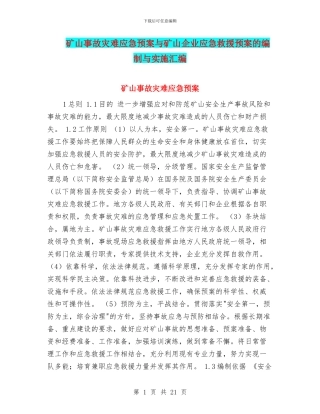 矿山事故灾难应急预案与矿山企业应急救援预案的编制与实施汇编