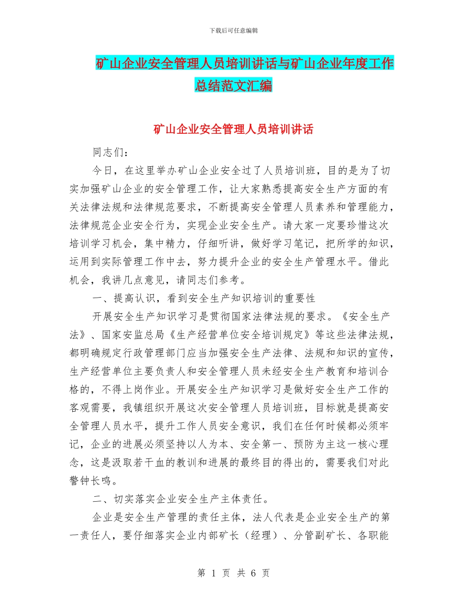 矿山企业安全管理人员培训讲话与矿山企业年度工作总结范文汇编_第1页