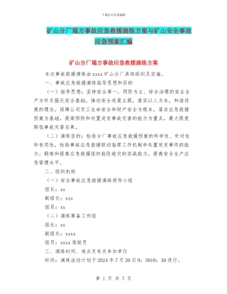 矿山分厂塌方事故应急救援演练方案与矿山安全事故应急预案汇编