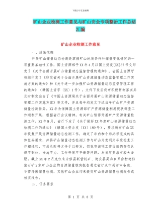 矿山企业检测工作意见与矿山安全专项整治工作总结汇编