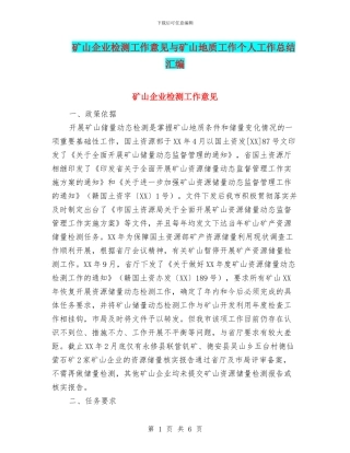 矿山企业检测工作意见与矿山地质工作个人工作总结汇编