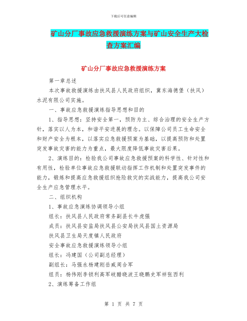 矿山分厂事故应急救援演练方案与矿山安全生产大检查方案汇编_第1页