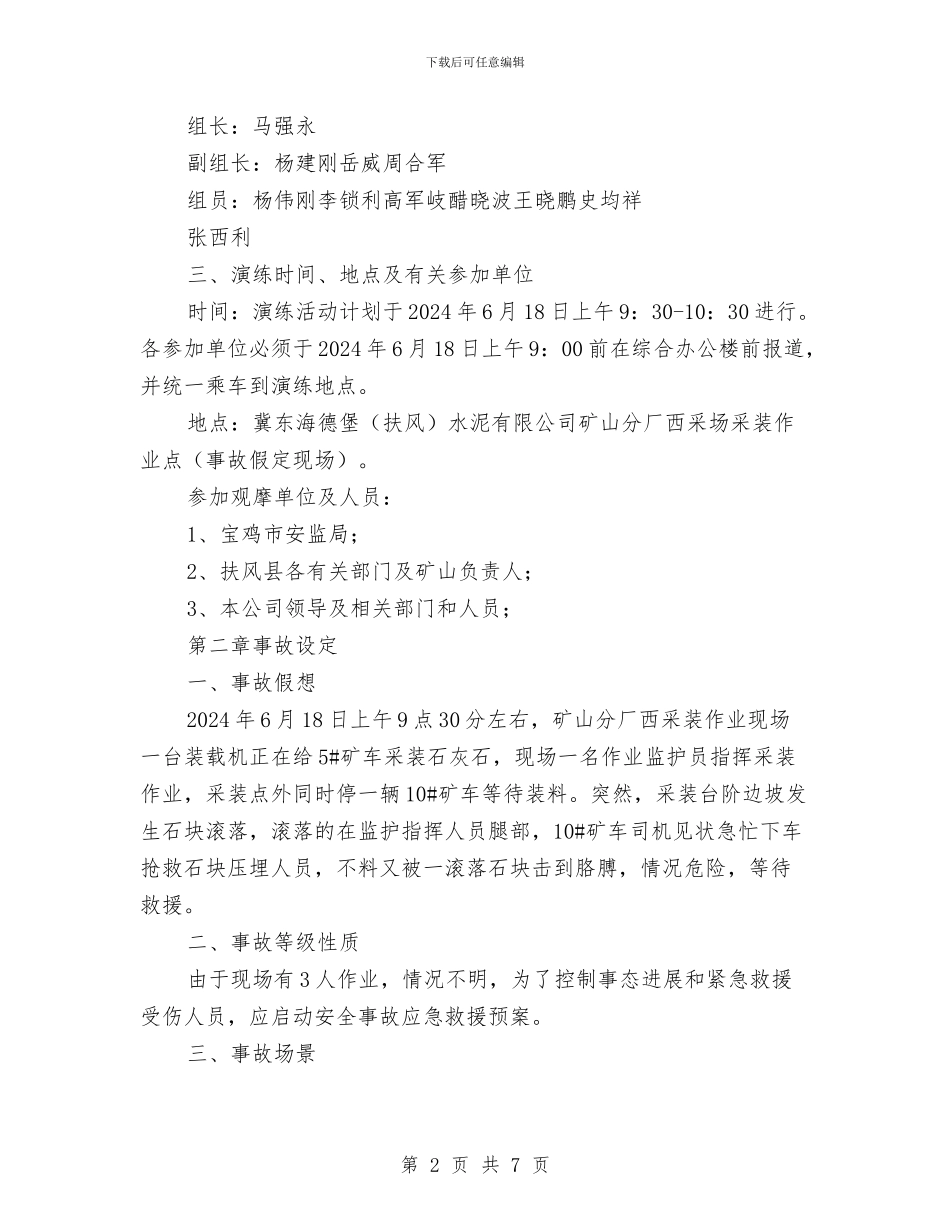 矿山分厂事故应急救援演练方案与矿山安全生产大检查方案汇编_第2页