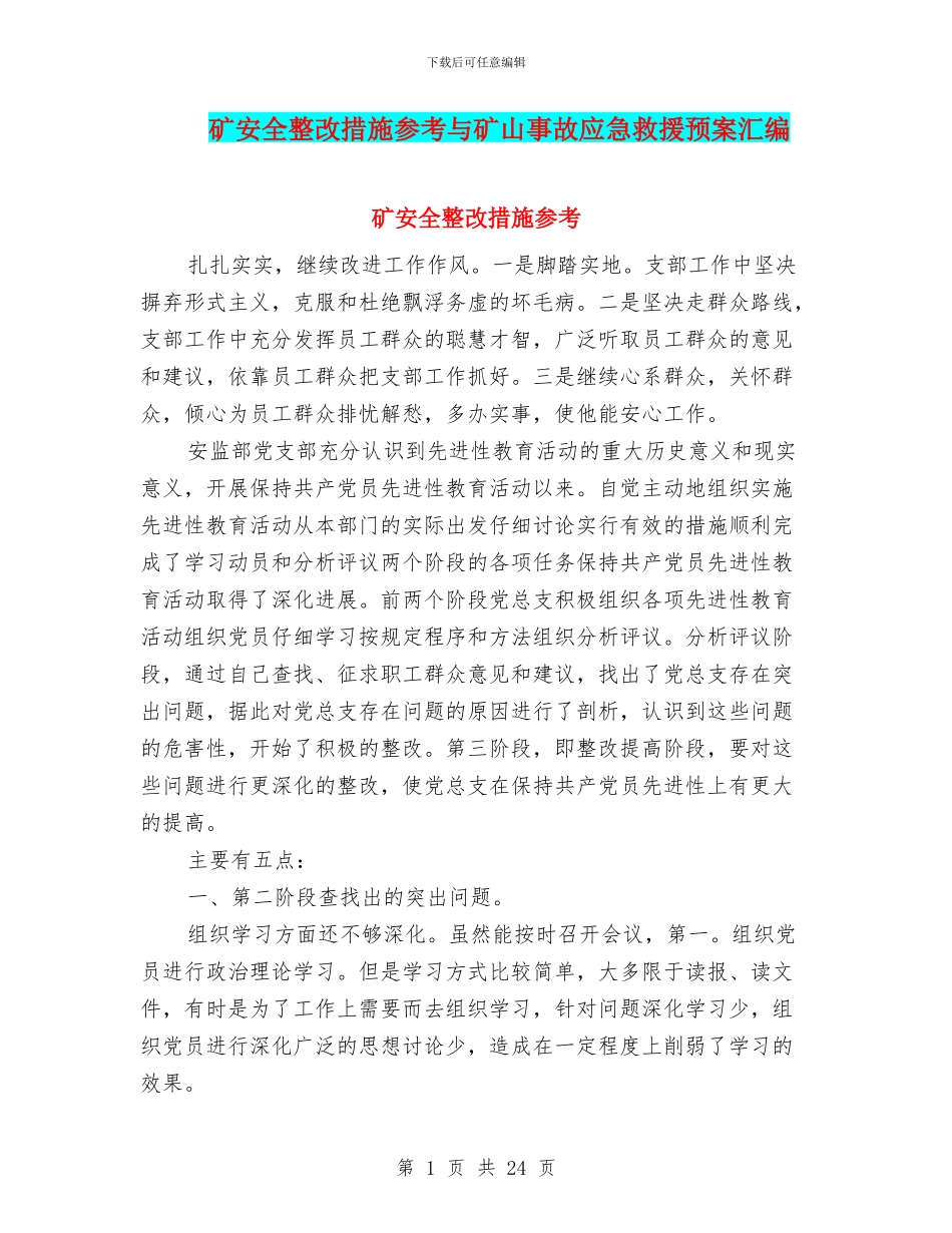 矿安全整改措施参考与矿山事故应急救援预案汇编_第1页