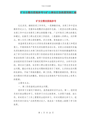 矿安全整改措施参考与矿山事故应急救援预案汇编