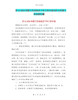 矿山2024年度工作总结及下年工作计划与矿山年度工作总结汇编
