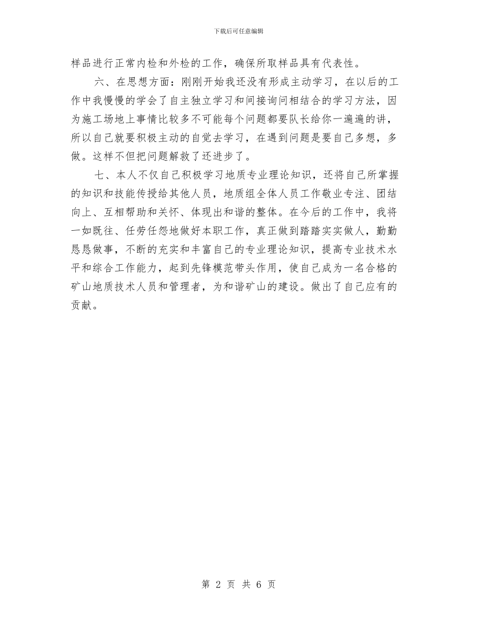 矿山地质工作个人工作总结与矿山安全专项整治工作总结汇编_第2页