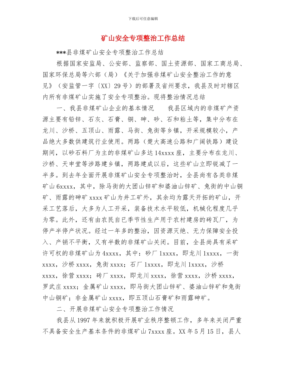 矿山地质工作个人工作总结与矿山安全专项整治工作总结汇编_第3页