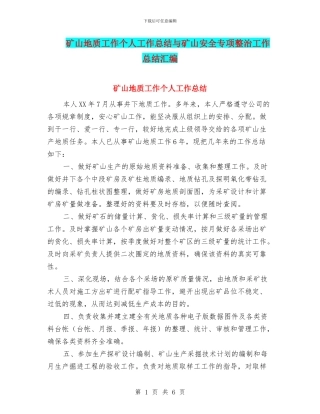 矿山地质工作个人工作总结与矿山安全专项整治工作总结汇编