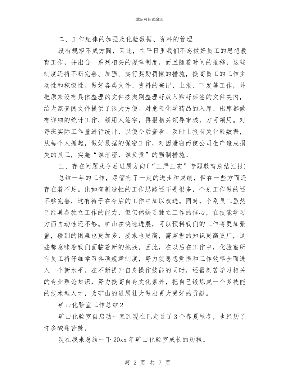 矿山化验室工作总结与矿山地质工作个人工作总结汇编_第2页