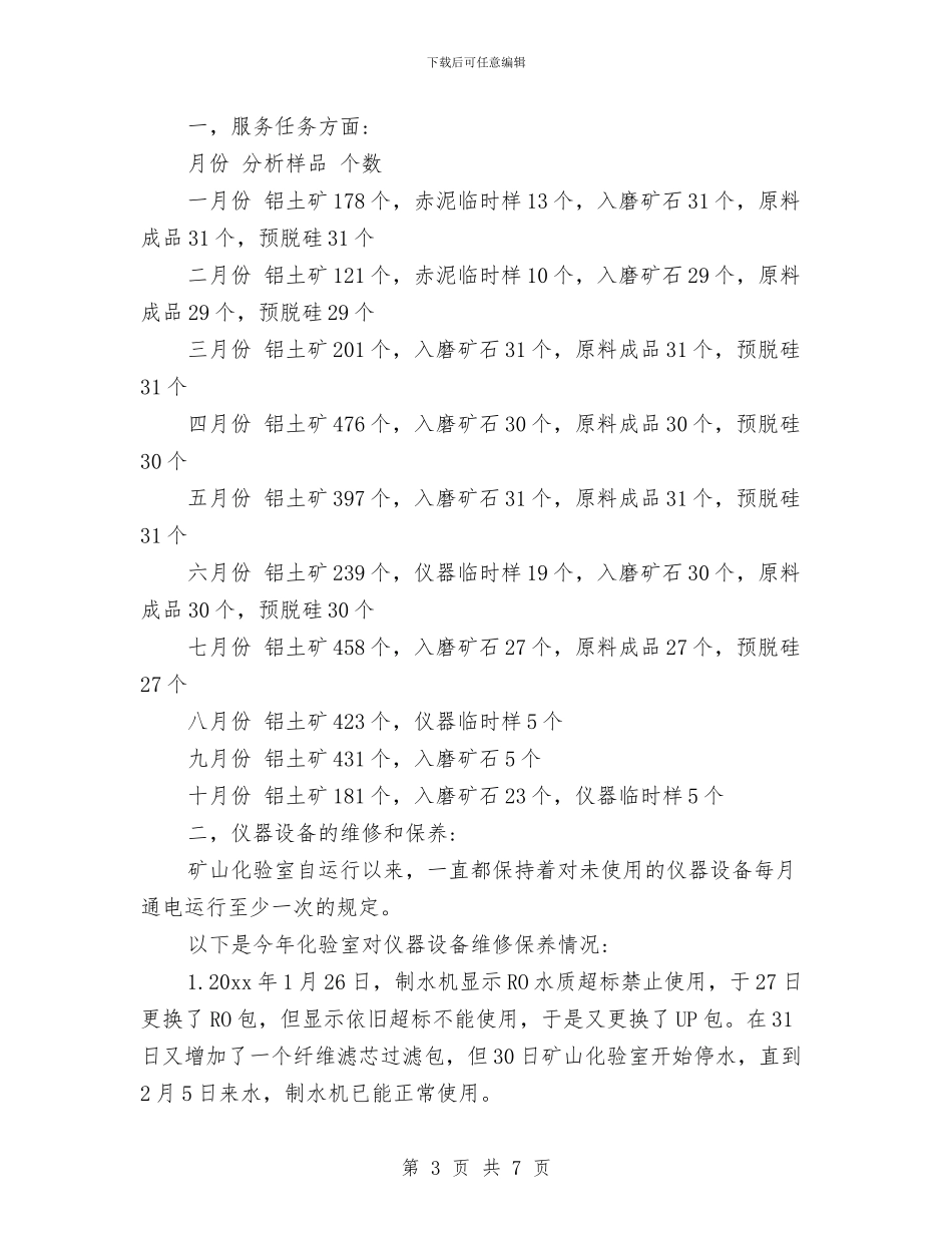 矿山化验室工作总结与矿山地质工作个人工作总结汇编_第3页