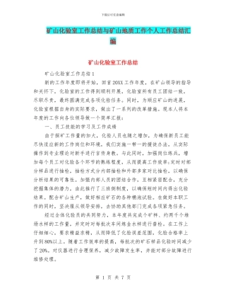 矿山化验室工作总结与矿山地质工作个人工作总结汇编