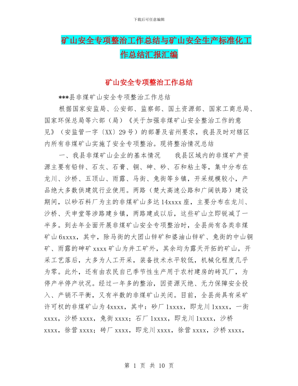 矿山安全专项整治工作总结与矿山安全生产标准化工作总结汇报汇编_第1页