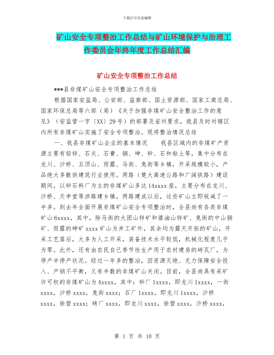 矿山安全专项整治工作总结与矿山环境保护与治理工作委员会年终年度工作总结汇编_第1页
