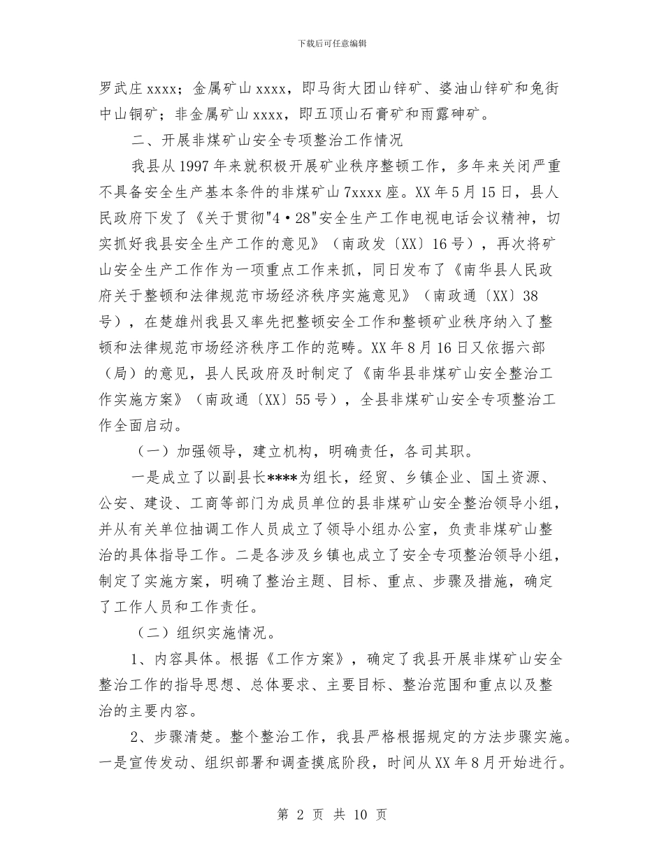 矿山安全专项整治工作总结与矿山环境保护与治理工作委员会年终年度工作总结汇编_第2页