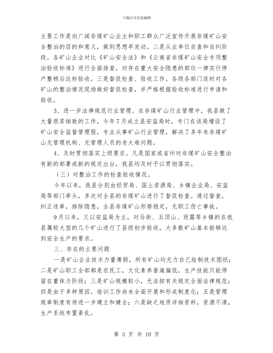 矿山安全专项整治工作总结与矿山环境保护与治理工作委员会年终年度工作总结汇编_第3页