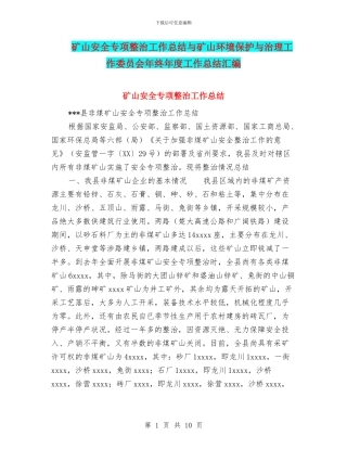 矿山安全专项整治工作总结与矿山环境保护与治理工作委员会年终年度工作总结汇编