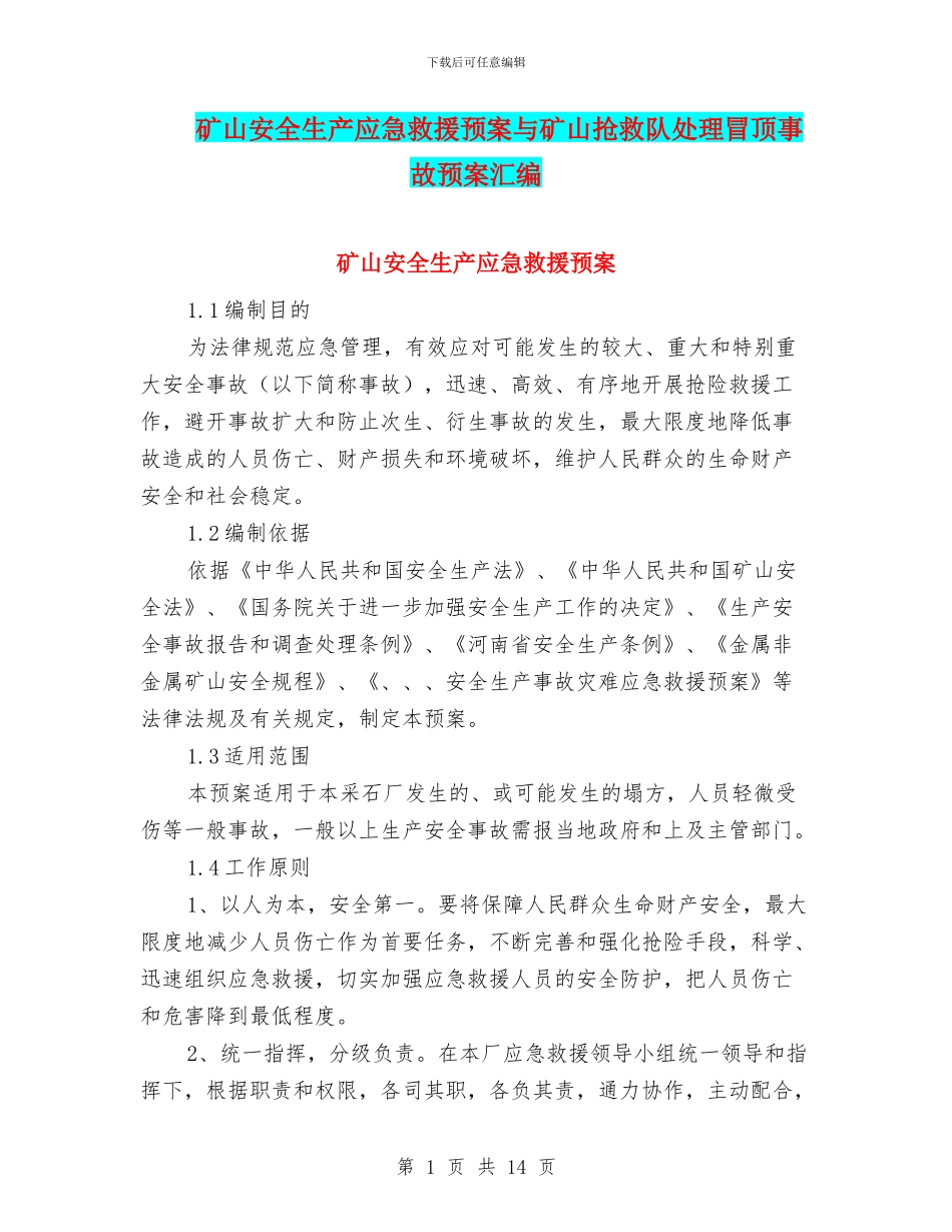 矿山安全生产应急救援预案与矿山救护队处理冒顶事故预案汇编_第1页